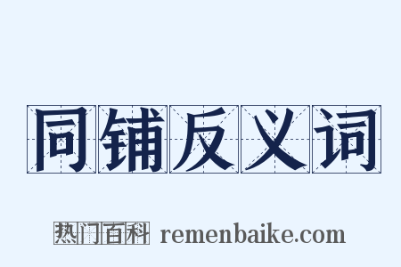 同铺反义词是什么意思的图片